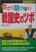 今さら聞けない戦国史のツボ