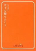 幸せの種をまこう　しあわせ読本1