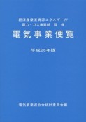 電気事業便覧　平成26年