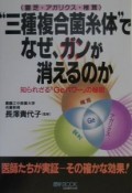 “三種複合菌糸体”でなぜ、ガンが消えるのか