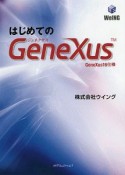 はじめてのGeneXus　GeneXus16仕様