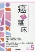 癌の臨床　がんゲノム医療　扉の向こうへ進むための基礎知識　Vol．66　No．5（202