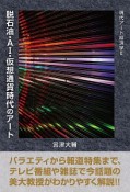 現代アート経済学　脱石油・AI・仮想通貨時代のアート（2）