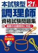 本試験型調理師資格試験問題集　’21年版