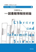 図書館情報技術論　第3版