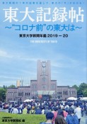 東大記録帖　〜コロナ前の東大は〜　東京大学新聞年鑑2019ー20
