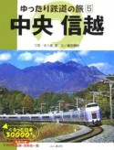 ゆったり鉄道の旅　中央　信越