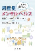 これからはじめる周産期メンタルヘルス