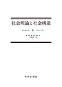 社会理論と社会構造