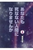 あなたも死なない人間になりませんか（中）