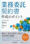 業務委託契約書　作成のポイント