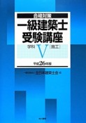 一級　建築士　受験講座　学科　［施工］　平成26年（5）