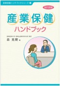 産業保健ハンドブック　改訂20版