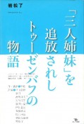 「三人姉妹」を追放されしトゥーゼンバフの物語