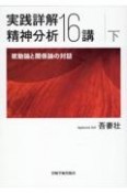 実践詳解精神分析16講（下）　欲望論と関係論の対話