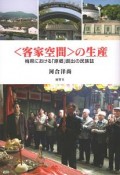 ＜客家空間＞の生産　梅県における「原郷」創出の民族誌