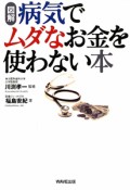 図解・病気でムダなお金を使わない本