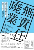 無責任廃業　小規模事業こそM＆Aを目指しなさい