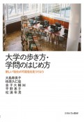 大学の歩き方・学問のはじめ方　新しい「自分」の可能性を見つけよう