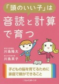 「頭のいい子」は音読と計算で育つ