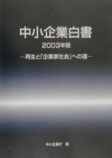 中小企業白書（2003）