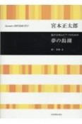宮本正太郎／夢の潟湖　混声合唱とピアノのための