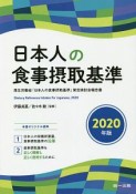 日本人の食事摂取基準　2020