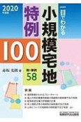 一目でわかる小規模宅地特例100　2020年度版　附・事例58