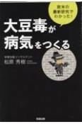 大豆毒が病気をつくる　欧米の最新研究でわかった！