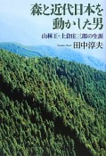 森と近代日本を動かした男