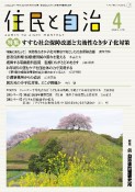 住民と自治　特集：すすむ社会保障改悪と実効性なき少子化対策　2024年4月号