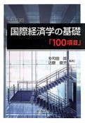 国際経済学の基礎「100項目」＜改訂版＞