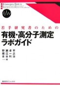 若手研究者のための有機・高分子測定ラボガイド