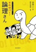 それゆけ！　論理さん　大人のための学習マンガ