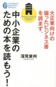 大企業向けの偏ったビジネス書を読まず、中小企業のための本を読もう！