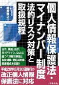 個人情報保護法・マイナンバー制度　法的リスク対策と取扱規程