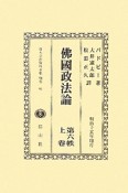 日本立法資料全集　別巻　沸國政法論（662）