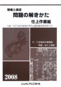 現場と検定　問題の解きかた　仕上作業編　2008