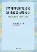 「精神薄弱」乳幼児福祉政策の戦後史