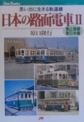 日本の路面電車　廃止路線・東日本編（2）