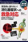 緊急時に迷わない！消化器症状への救急対応　消化器BOOK7