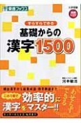 すらすらできる基礎からの漢字1500