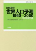 世界人口予測　1960→2060＜改訂版＞　2019　世界人口年鑑・別巻