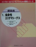 膠原病　全身性エリテマトーデス（1）