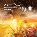 ハーモニーの祭典2023　大学・職場・一般部門　vol．4「混声合唱の部」※CD－ROM商品です　PCにて再生可能※