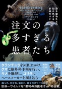 注文の多すぎる患者たち　野生動物たちの知られざる診療カルテ