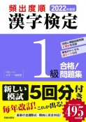 頻出度順漢字検定1級合格！問題集　2022年度版