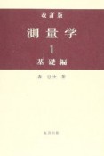 測量学　基礎編＜改訂版＞（1）