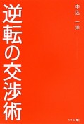 逆転の交渉術