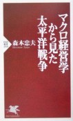 マクロ経営学から見た太平洋戦争